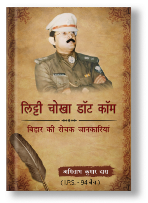 Litti Chokha Dot Com: Bihar ki Rochak Jaankariyaan