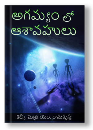 Agamyamlo Asha Vahulu (Telgu)