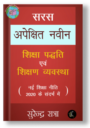 Apekshit Naveen Shiksha Paddati avam Shikshan Vyavastha