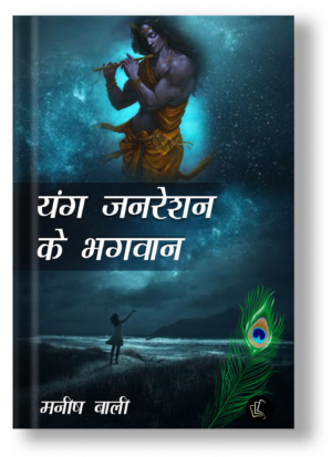 Young Generation Ke Bhagwan