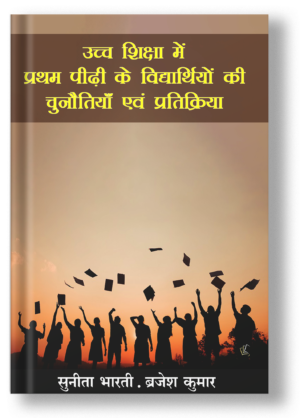 Ucch Siksha Me Pratham Peedhi Ke Vidhyarthiyon ki Chunautiyan Evam Pratikriya