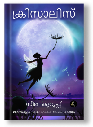 Chrysalis (Malayalam)