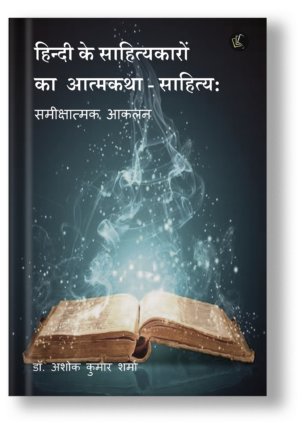 Hindi Ke Sahityakaro ka Atmkatha Sahitya - Samikshatmak Aaklan