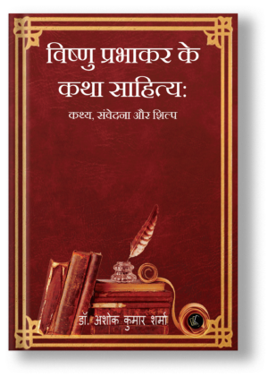Vishnu Prabhakar Ke Katha Sahitya - Kathya Samvedna Aur Shilp
