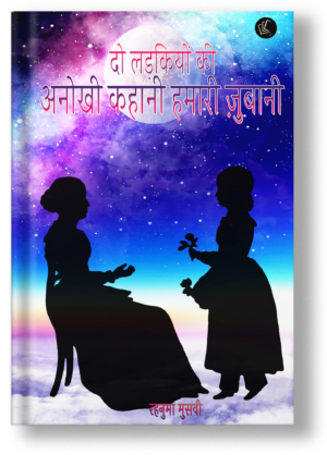 Do ladkiyo Ki Anokhi Kahani Hamari Zubani