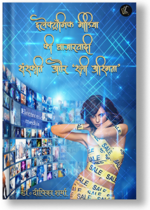 Electronic Media ki Bazaarvaadi Sanskriti aur Stri Asmita