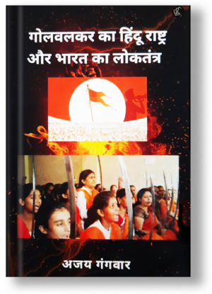 Golwalkar Ka Hindu Rastra Aur Bharat Ka Loktantra