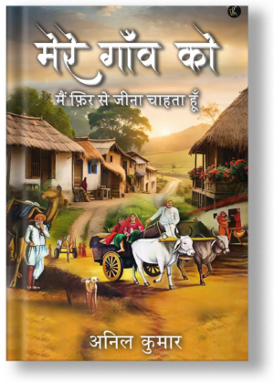 Mere Gaanv Ko Main Phir Se Jeena Chahta Hu