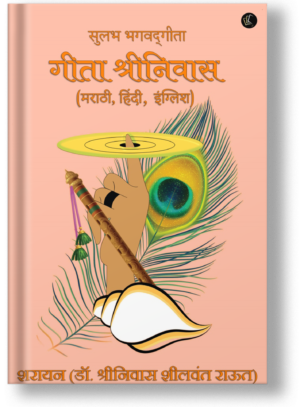 Sulabh Bhagwadgeeta Gita Shrinivas