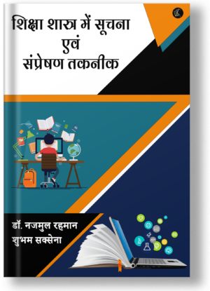 Siksha Shastra me Soochna evam Samprekshan Takneek