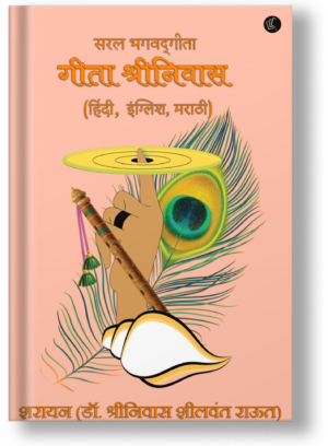 Saral Bhagwadgeeta Gita Shrinivas