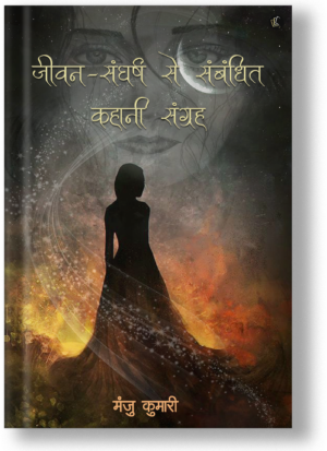 Jeevan Sangharsh se Sambandhit Kahani Sangrah