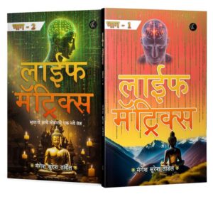 Life Matrix Volume I & II