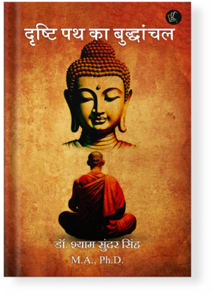 Dristh Path ka Buddhanchal
