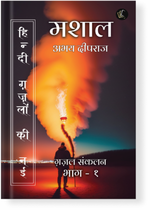 Hindi Ghazalon Ki Nayi Mashaal