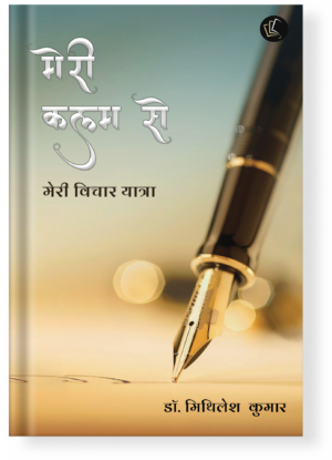 Meri Kalam Se Meri Vichaar Yatra