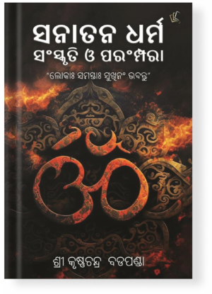 Sanatan Dharma Sanskruti Aur Parampara