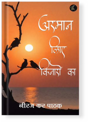 Arman Liye Kinaro Ka