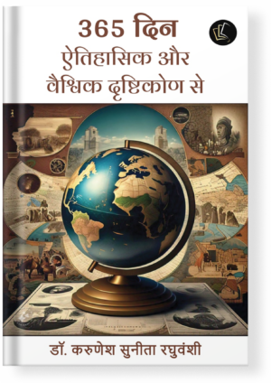 365 Din Etihasik Aur Vaishvik Drishtikon Se