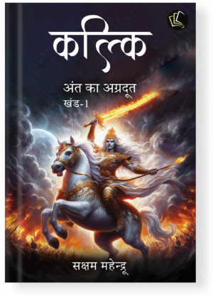 Kalki | Ant Ka Agradoot Khand 1