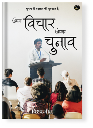 Apna Vichaar Aapka Chunaav