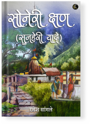 Sunehri Chhan (Marathi)