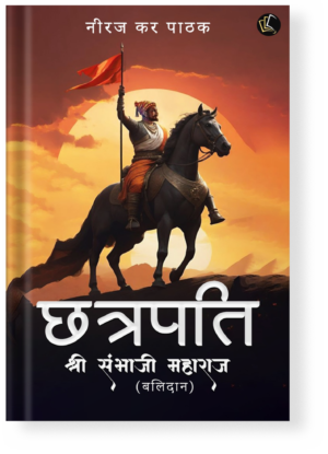 Chatrapati Shree Shambhaaji Maharaj