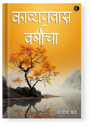 Kavyapravas Varshacha