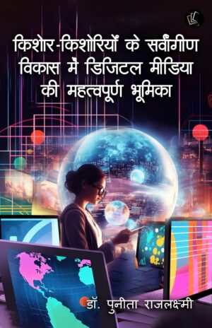 Kishor Kishorio Ke Sarvangeed Vikas Mein Digital Media Ki Mahatvpoorn Bhumika