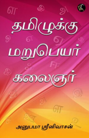 Thamizhukku Maru Peyar Kalaignar (Tamil)