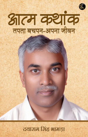 Aatm Kathank l Tapata Bachpan-Apna Jivan