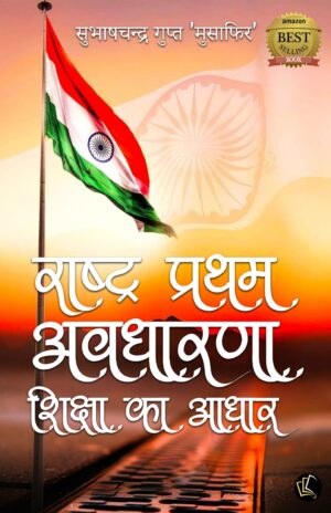 Rastra Pratham Avdharana Siksha ka Aadhar