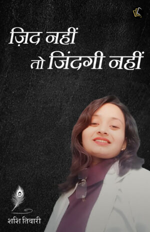 Zid Nahi To Zindagi Nahi