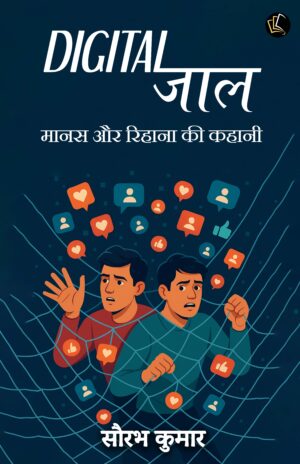 DIGITAL JAAL l Manas and Rehana ki Kahani