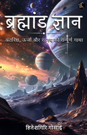 Brahmaand Gyaan | Antriksh, Urja Aur Rahasay Ki Sampurn Gaatha