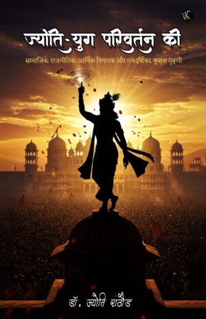 Jyoti - Yug Parivartan Ki