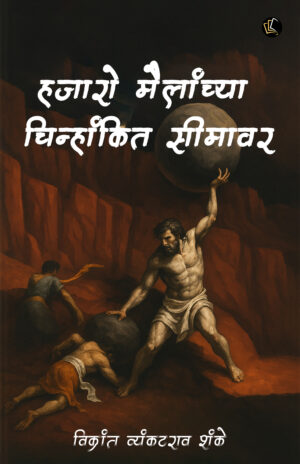 Hazaroon Mailanchya Chinhankit Seemavar