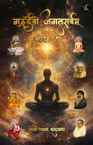 Gururdevo Jagatsarvam Vol - l