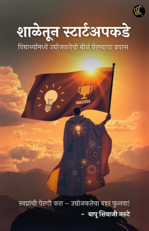 Shaaletun Startup – Vidyarthiyon Mein Udyogita Ke Beej Peryanyacha Prerṇadayī Pravas