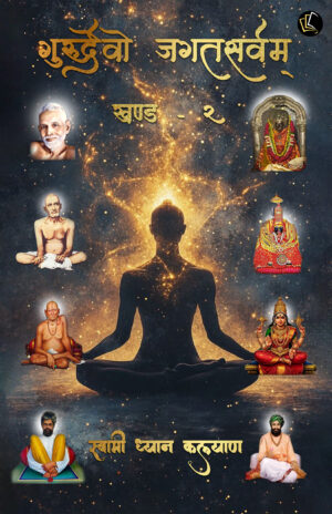 Gururdevo Jagatsarvam Vol - lI