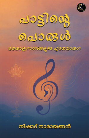 Paattinte Porul | Malayalagaanangalude Hrudayavaayana