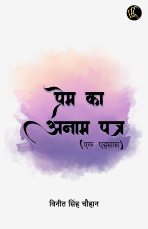 Prem Ka Anaam Patra (Ek Ehsaas)