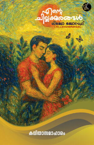 Ente Chillaksharangal