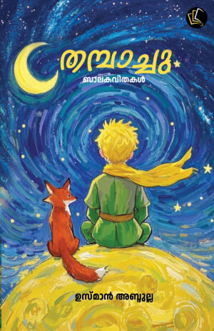 Thambaachu (Baalakavithakal)