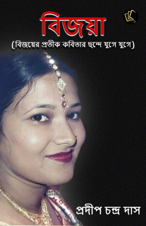 Bijoya (Bijoyer Pratik kobitar chhonde jug-e-jug-e)