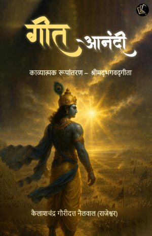 Geet Anandi | Kavyatmak Roopantaran – Shrimad Bhagavad Gita