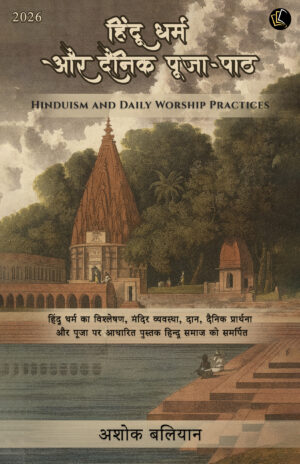 Hindu Dharm Aur Dainik Pooja Paath | Hinduism and Daily Worship Practices