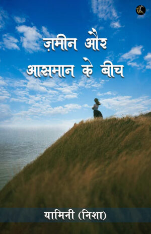 Zameen Aur Aasmaan Ke Beech