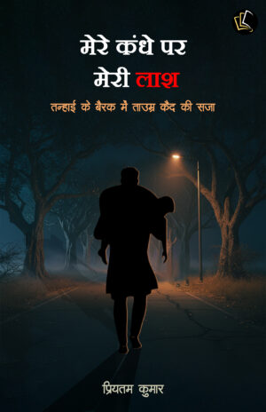 Mere Kandhe Par Meri Laash