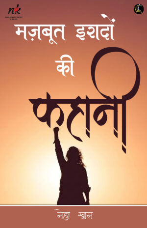 Majboot Iradon ki Kahani